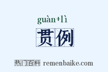 贯例是什么意思的图片